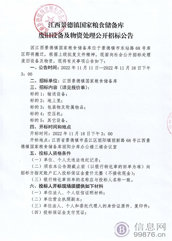 江西景德镇国家粮食储备库废旧设备及物资处理招标公告